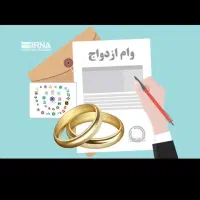فروش فوری وام ازدواج