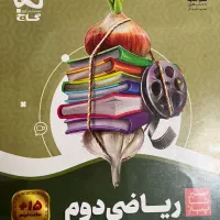 کتاب سیر تا پیاز پایه دوم