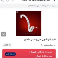 شیر ظرفشویی یا روشویی ماهان،نو با کارتن|لوازم سرویس بهداشتی|اصفهان, شهرک شهید منتظری|دیوار