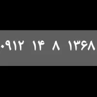 بادرود سیم کارت کد ۱تاریخ تولدی ناز