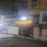 مغازه پاکنژاد