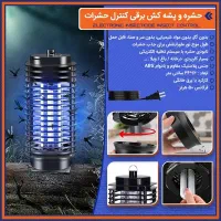 حشره و پشه کش برقی