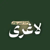 لاغری موضعی کویتیشن نتیجه محور تخفیف ویژه