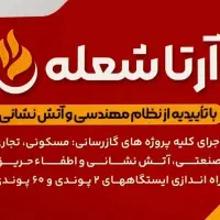 لوله کشی گاز و آتش نشانی با تاییدیه