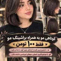 کوتاهی موبه همراه براشینگ مو فقط ۱۰۰تومن
