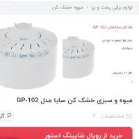 میوه و سبزی خشک کن سایا