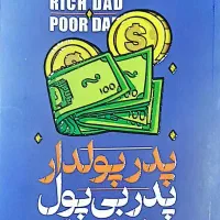 کتاب پدر پولدار پدر بی پول