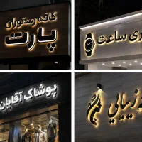 تابلو سازی،چنلیوم،چاپ بنر،ساخت و نصب انواع تابلو