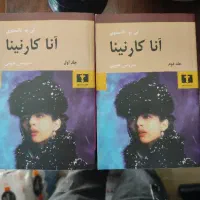 کتاب آنا کارنینا سروش حبیبی
