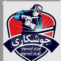 جوشکاری سیار