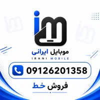 فروش خط 0912 به قیمت