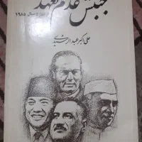 کتاب جنبش عدم متعهد