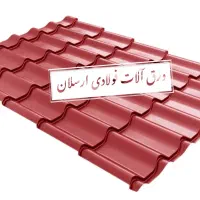 ورق آلات شیروانی چوب و حلب نراد روس تحویلی فوری