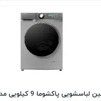 لباسشویی پاکشوما