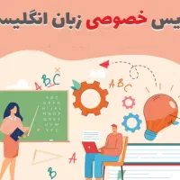 تدریس خصوصی و رفع اشکال زبان
