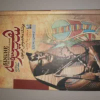 کتاب سینوهه (متن کامل)