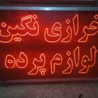 لوازم پرده //سهراب زهی
