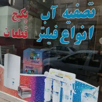 نصب وتعمیرات گازسوز وکولرابی وتصفیه اب|خدمات پیشه و مهارت|فردیس, شهرک ارم|دیوار
