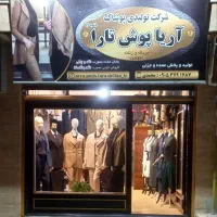 شعبه دوم فروشگاه آریا پوش تارا