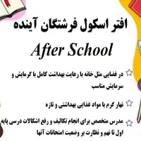 افتر اسکول پانسیون مطالعاتی  فرشتگان آینده