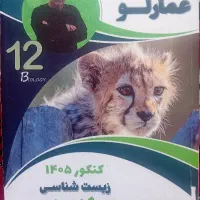 جزوه زیست استاد عمارلو ۱۴۰۵ ۱۰۰۰۰۰۰۰ هزار تومان