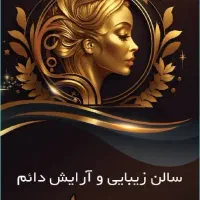 خدمات زیبایی و ارایش دائم سالن ریحان