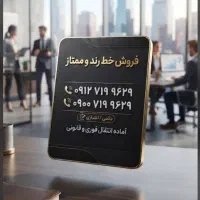 فروش خط 912 و 900 هم شماره