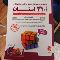 کتاب ۳۱ استان مخصوص ازمون تیزهوشان