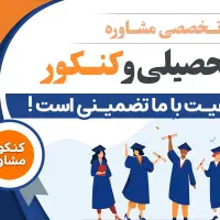 مشاور کنکور تحصیلی وبرنامه ریزی باآزمون (تضمینی۱۰۰