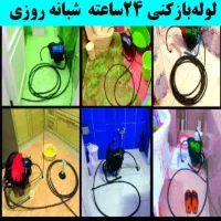 لوله بازکنی ۲۴ساعته تمام نقاط مشهد بدون کثیفی