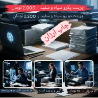 پرینت ارزان‌ فقط ۲.۰۰۰ تومن  + حل امتحانات آنلاین