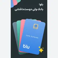 بلو بانک و هدیه آنی صد تومانی