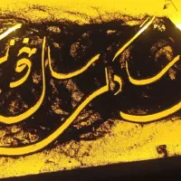 میز خوش‌نویسی با شن