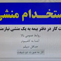 استخدام منشی (خانم)