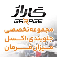 جلوبندی، اکسل و میزان فرمان (گاراژ)