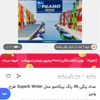 مداد رنگی ۴۸ رنگ پیکاسو|لوازم التحریر|مشهد, سجاد شهر|دیوار