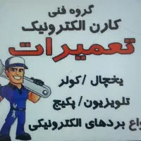 تعمیر تعمیرات کولر یخچال فریزر تلوزیون و پکیج