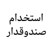 استخدام صندوقدار