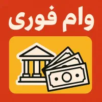 وام فوری