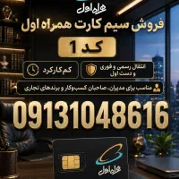 سیم کارت کد ۱ و بدون زنگ خور، فروش فوری