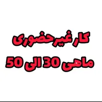 استخدام کار غیرحضوری فوری
