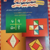 کتاب تست علوم و ریاضی پنجم مبتکران و مهندس فتحی|حراج|شیراز, شهرک دارایی|دیوار