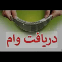 فروش امتیاز وام 60 میلیونی به مبلغ 15میلیون تومان