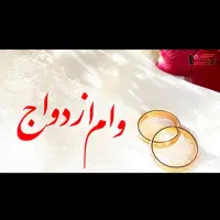 نیازمند یک ضامن برای وام ازدواج۳۰۰تومنی