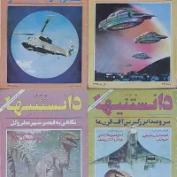 مجله دانستنیها دوره کامل کلکسیونی|مجلات|کرج, جهان‌شهر|دیوار