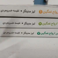 کناب انجمن ارواح غمگین