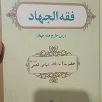 موسوعه جهاد و مقاومت|کتاب و مجله مذهبی|قم, شاه سید علی|دیوار