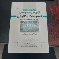 کتاب نمونه سوالات آزمون نظارت و طراحی مکانیک|کتاب و مجله آموزشی|قم, سعادتی|دیوار