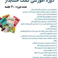 آموزش حسابداری ویژه بازارکار +۲۹ آبان