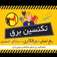 برقکار نصب و تعمیر آیفون رفع اتصالی لوستر و...